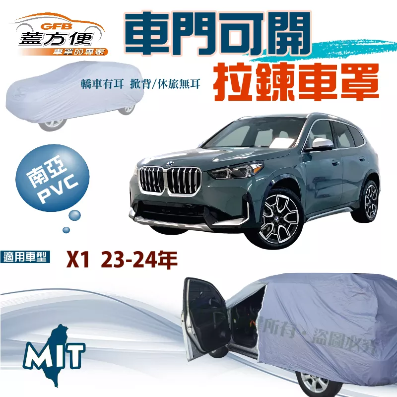 【蓋方便】側開拉鍊（JEEP-M）免脫好取物雙層防水防塵台製現貨車罩《BMW》X1 23-24年