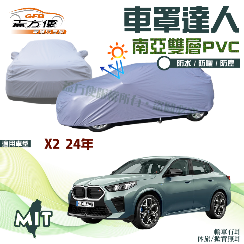 【蓋方便】車罩達人（JEEP-M）平價推薦雙層防水防塵抗UV台製現貨《BMW》X2 24年