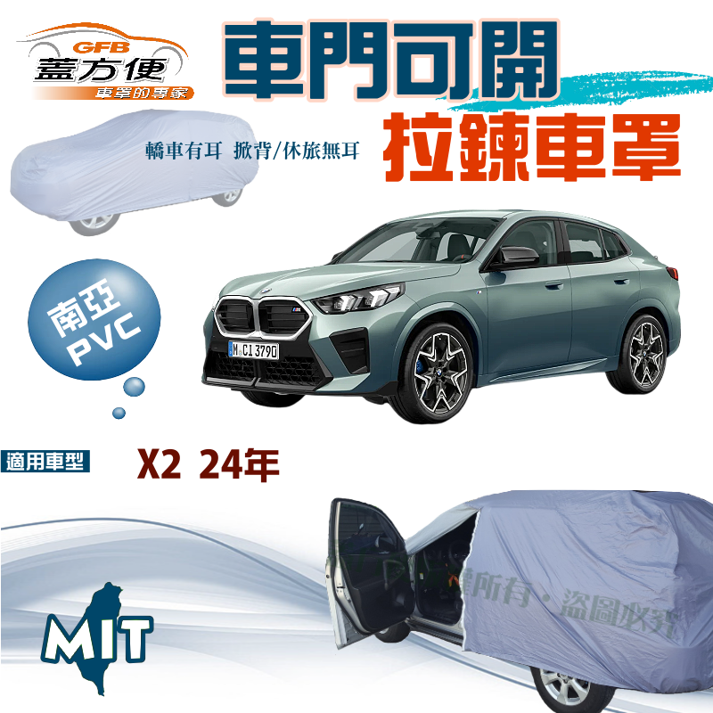 【蓋方便】側開拉鍊（JEEP-M）免脫好取物雙層防水防塵台製現貨車罩《BMW》X2 24年