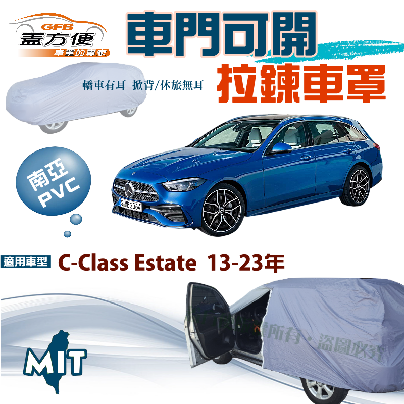 【蓋方便】側開拉鍊（JEEP-M）方便取物台製南亞雙層防水現貨車罩《賓士》C-Class Estate 13-23年