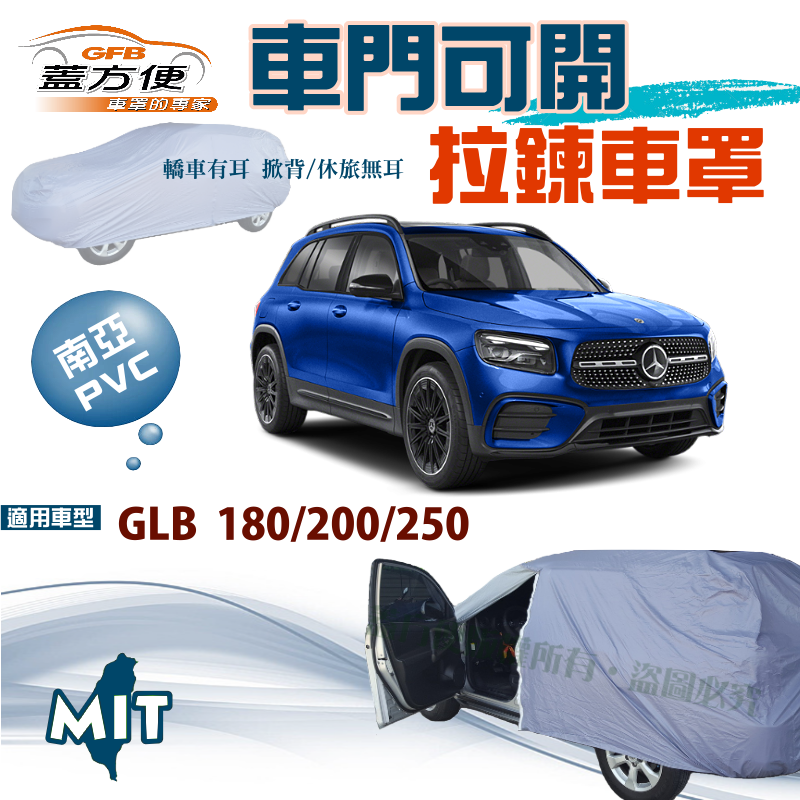 【蓋方便】車門開拉鍊（JEEP-M）方便取物台製防水抗UV現貨車罩《賓士》GLB 180/200/250