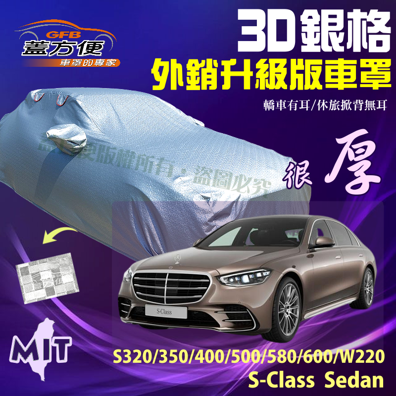 【蓋方便】3D銀格車罩（F型）台製外銷版長效防水防曬送反光條《賓士》S-Class Sedan 四門 98-24年