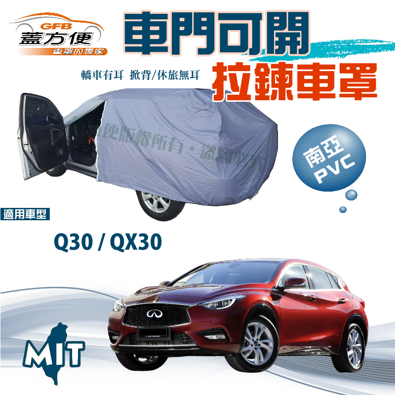 【蓋方便】車門可開拉鍊設計（JEEP-S）防塵防水護車漆台製現貨《INFINITI》Q30 + QX30