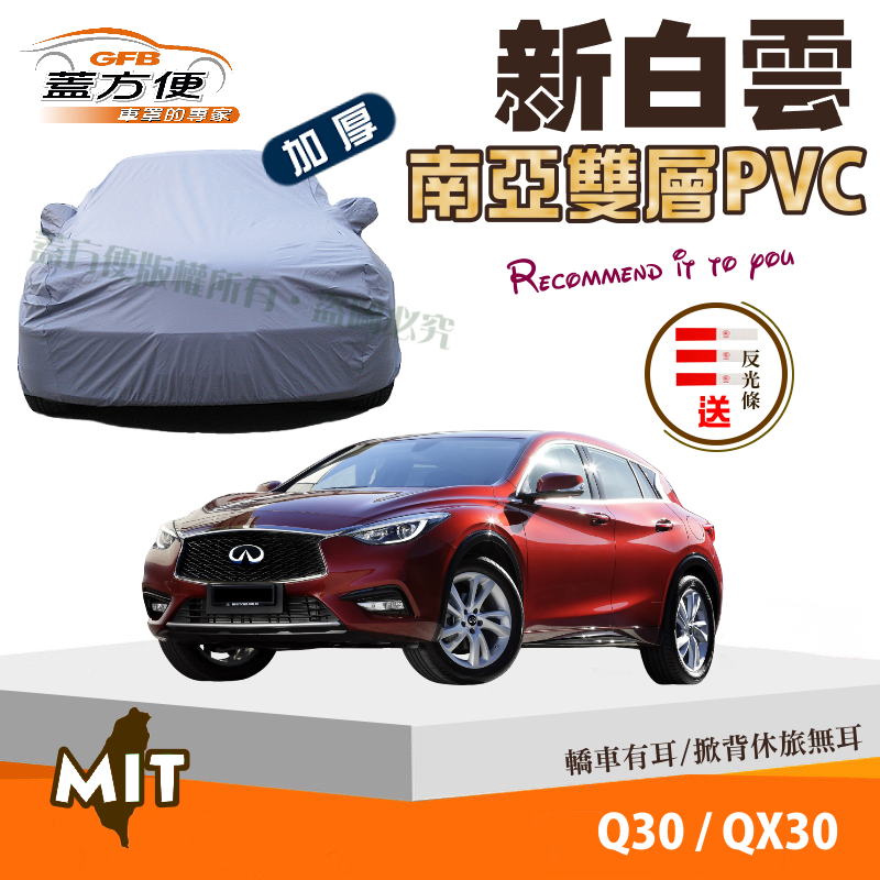 【蓋方便】新白雲（4WD-M） 耐晒升級送反光條台製現貨車罩《INFINITI》Q30 + QX30