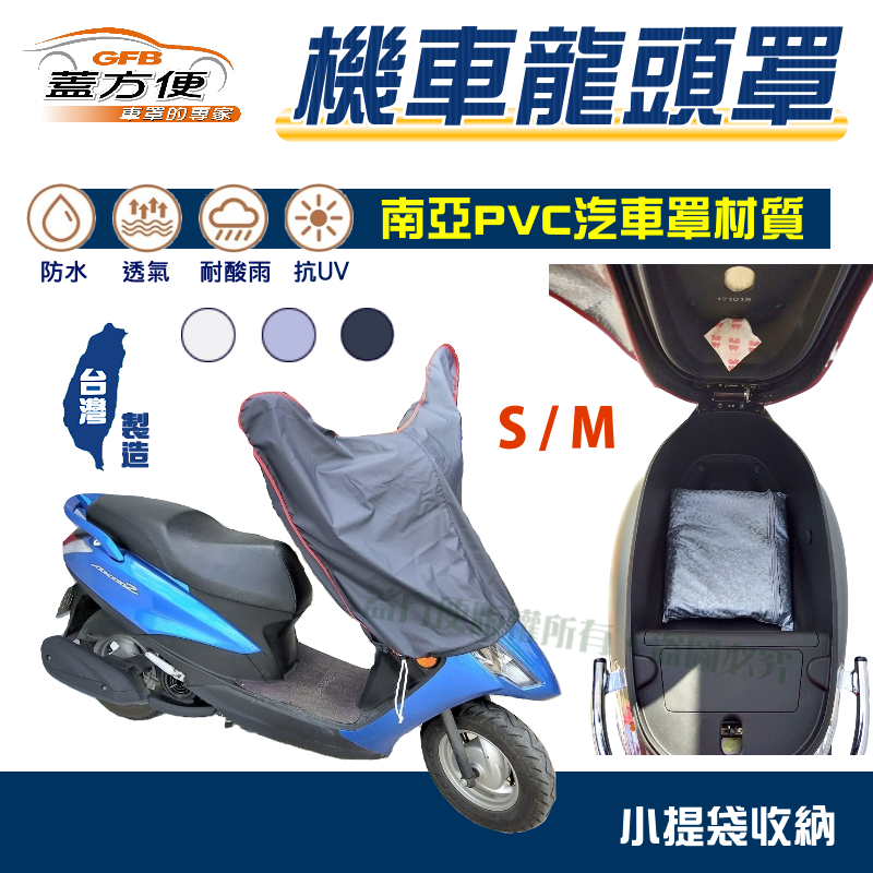 【蓋方便】加厚加長版台製現貨南亞耐用PVC機車龍頭罩〈三陽 SYM〉金發財+風動+發財高手+新金旺