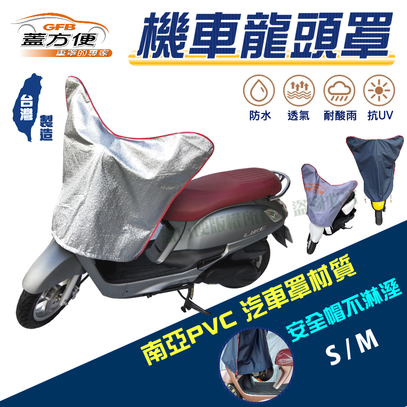 【蓋方便】台製南亞PVC防曬耐酸雨機車龍頭罩〈三陽 SYM〉RS21+RV 150+RX+T1/T2/T3