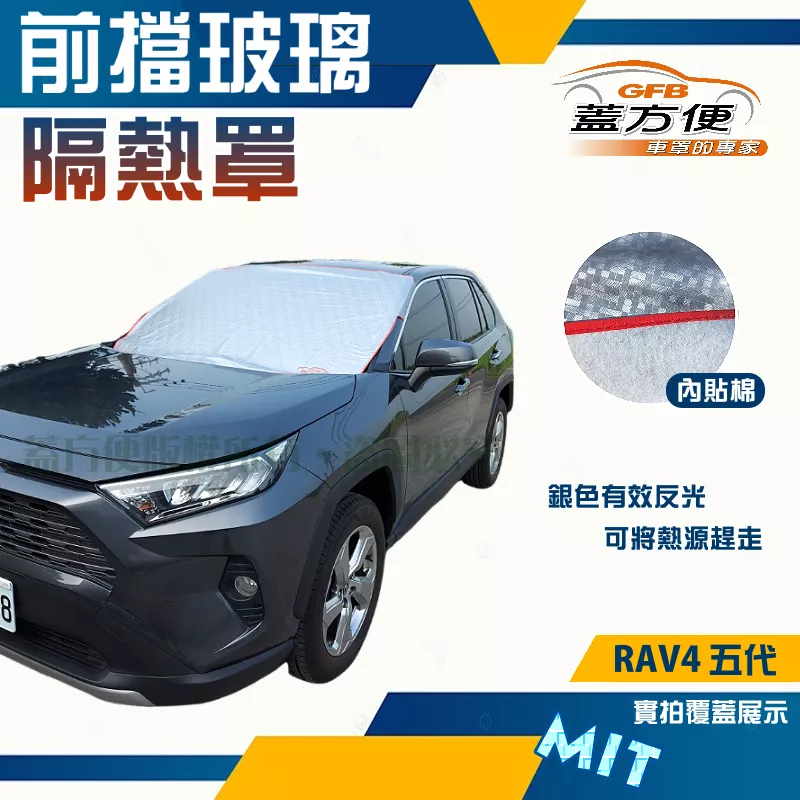 【蓋方便】 3D銀格《前擋玻璃隔熱罩》TOYOTA RAV4 五代 台製南亞PVC防盜保護隱私有效降溫耐酸雨現貨