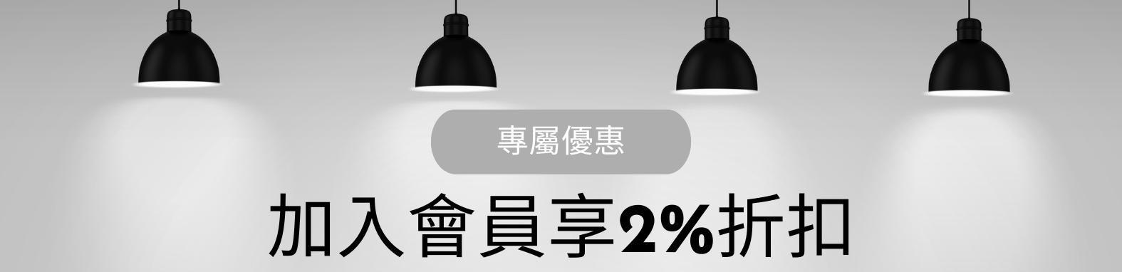 加入會員享2%折扣