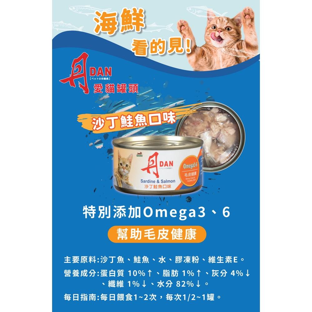 【丹DAN】副食貓罐 四種口味 185G/罐 多組優惠