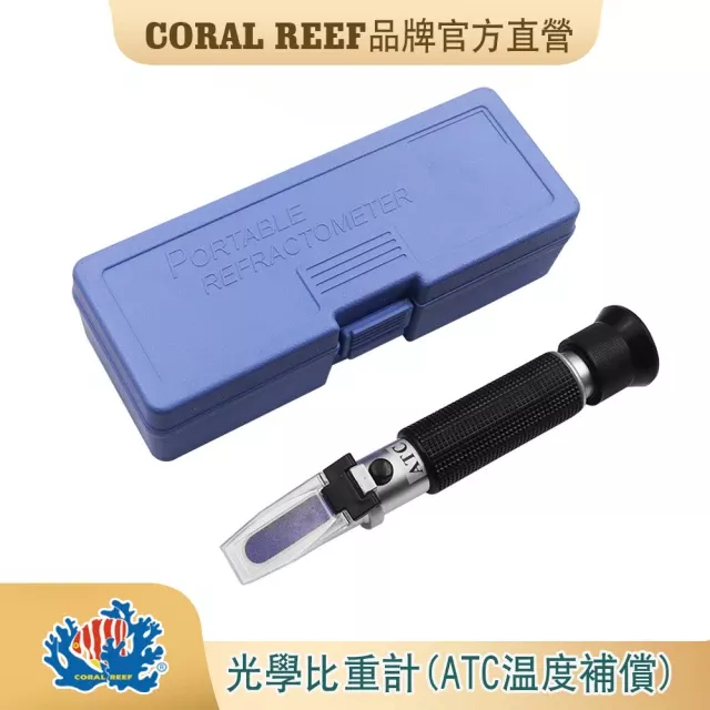 CORAL REEF 光學比重計