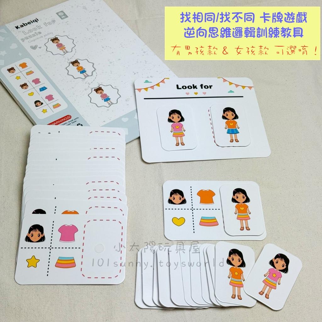 找相同 找不同 卡牌遊戲 逆向思考遊戲 邏輯思維玩具 益智玩具 教具 D053 小太陽玩具屋
