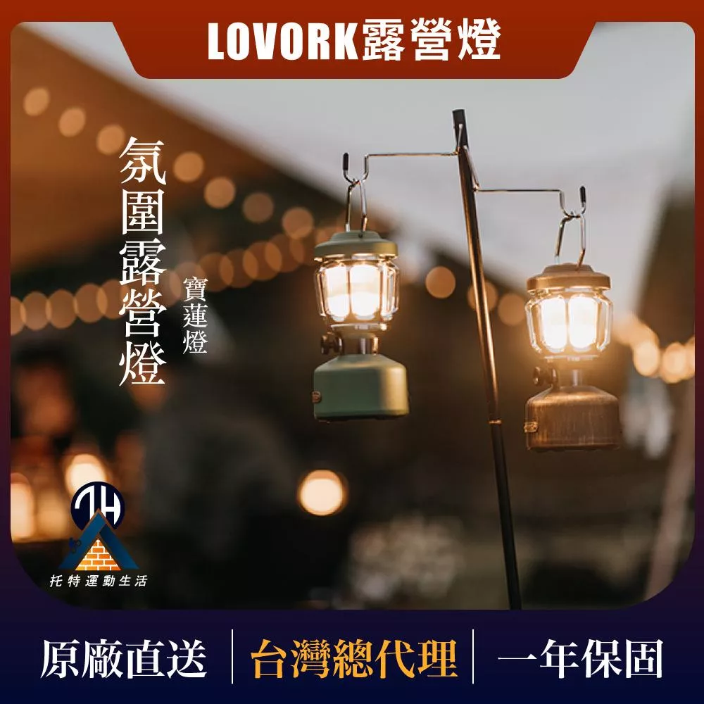 LOVORK露營燈--寶蓮燈