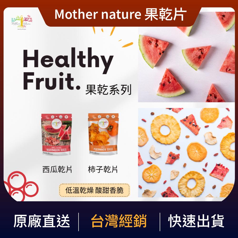 Mother Nature果乾片（柿子／西瓜）能量補充 休閒零食