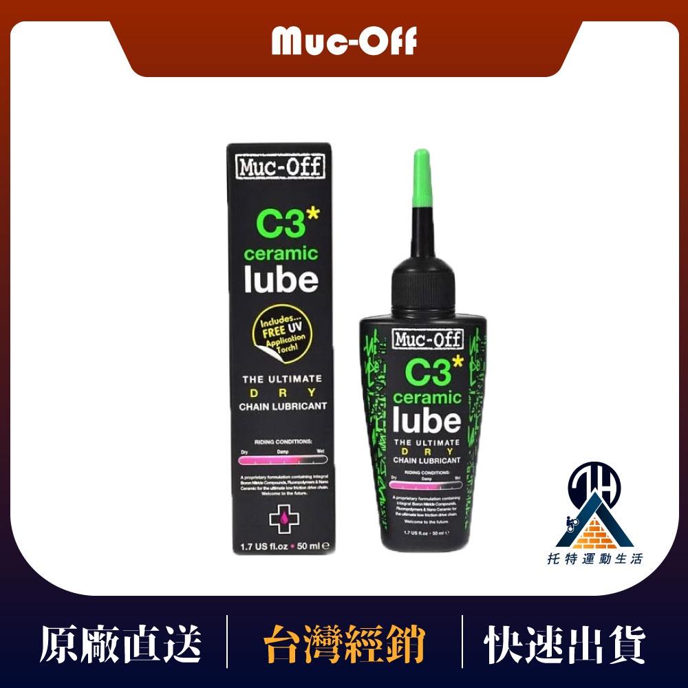 【Muc-Off】C3陶瓷塗層乾式鏈條油 50ml/120ml 腳踏車潤滑油 腳踏車鍊條油 潤滑保養油 鍊條保養油