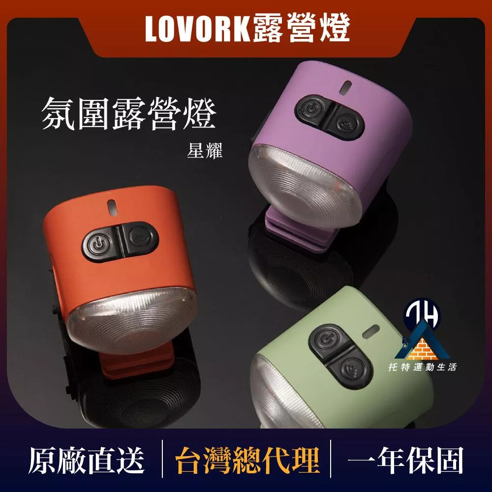 LOVORK露營燈--栗子燈