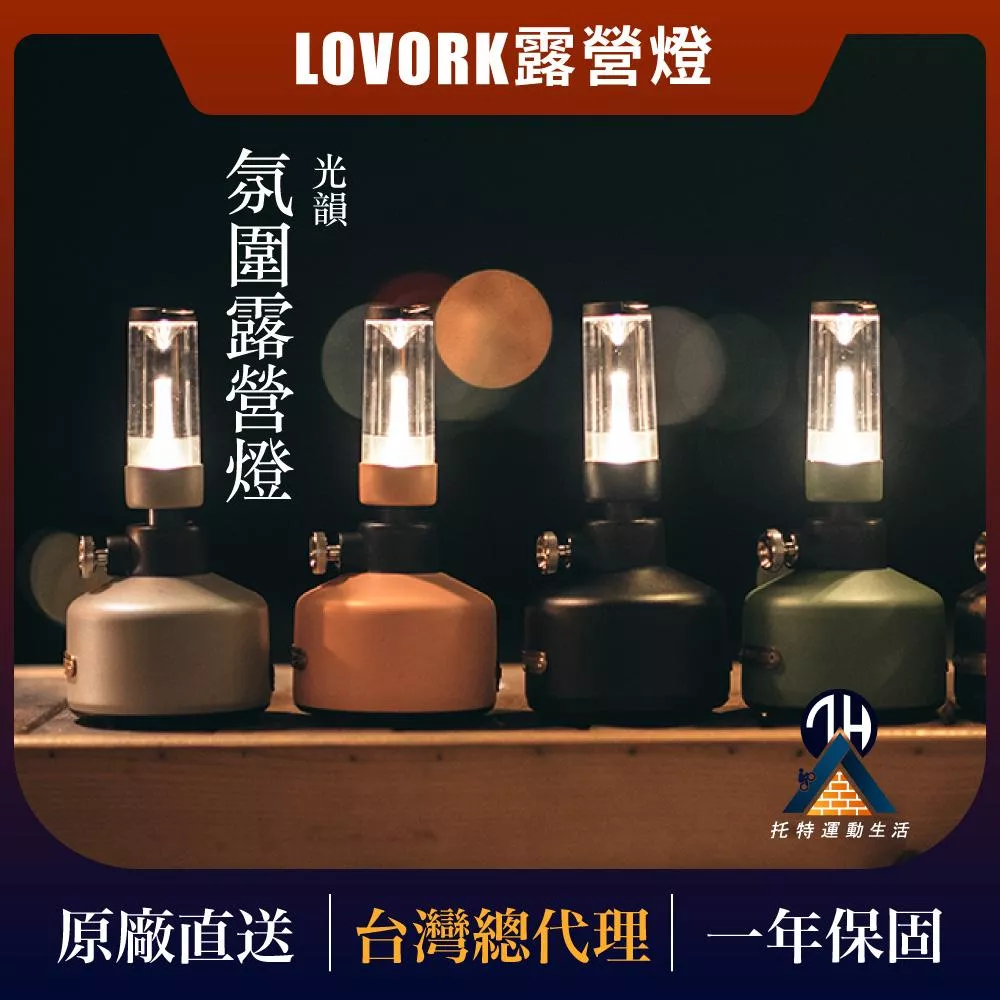 LOVORK露營燈--光韻