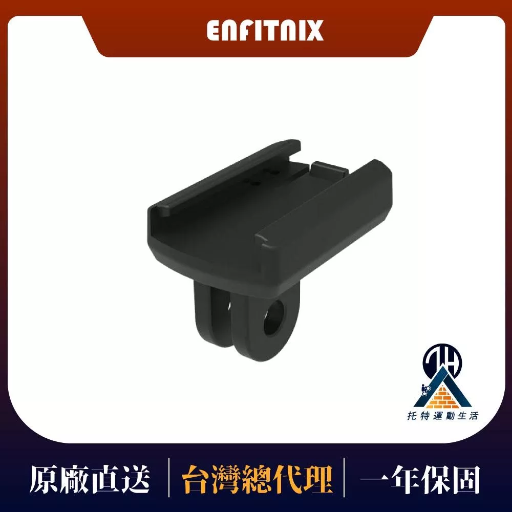 【ENFITNIX】腳踏車前燈碼表轉換座