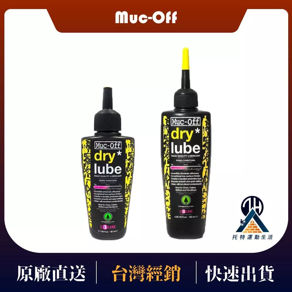 【Muc-Off】乾式鏈條油 50ml 120ml 腳踏車潤滑油 腳踏車鏈條油 muc off 潤滑保護