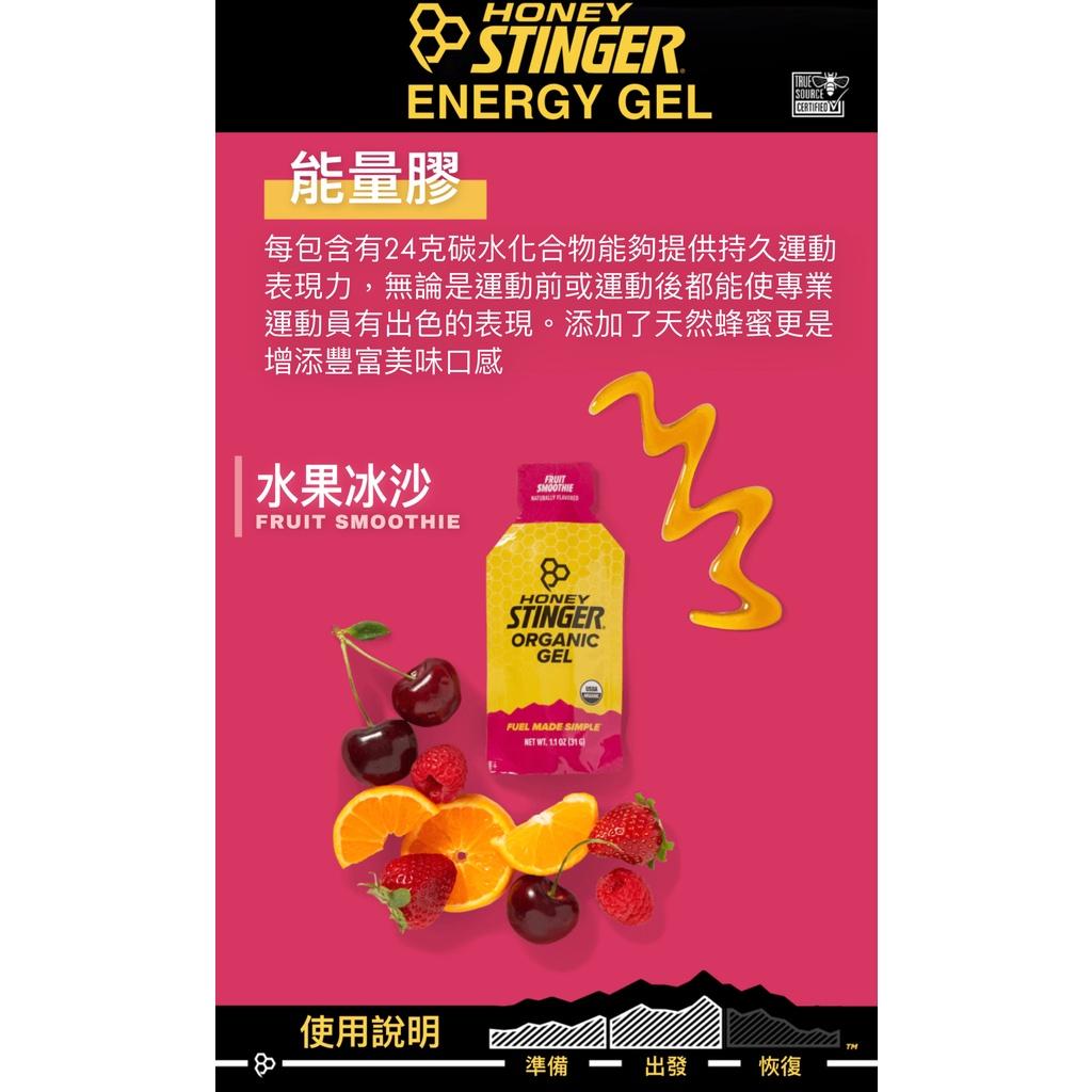 【HONEY STINGER】能量膠-經典蜂蜜/水果冰沙 單入 能量果膠 能量膠 能量包果膠 天然蜂蜜