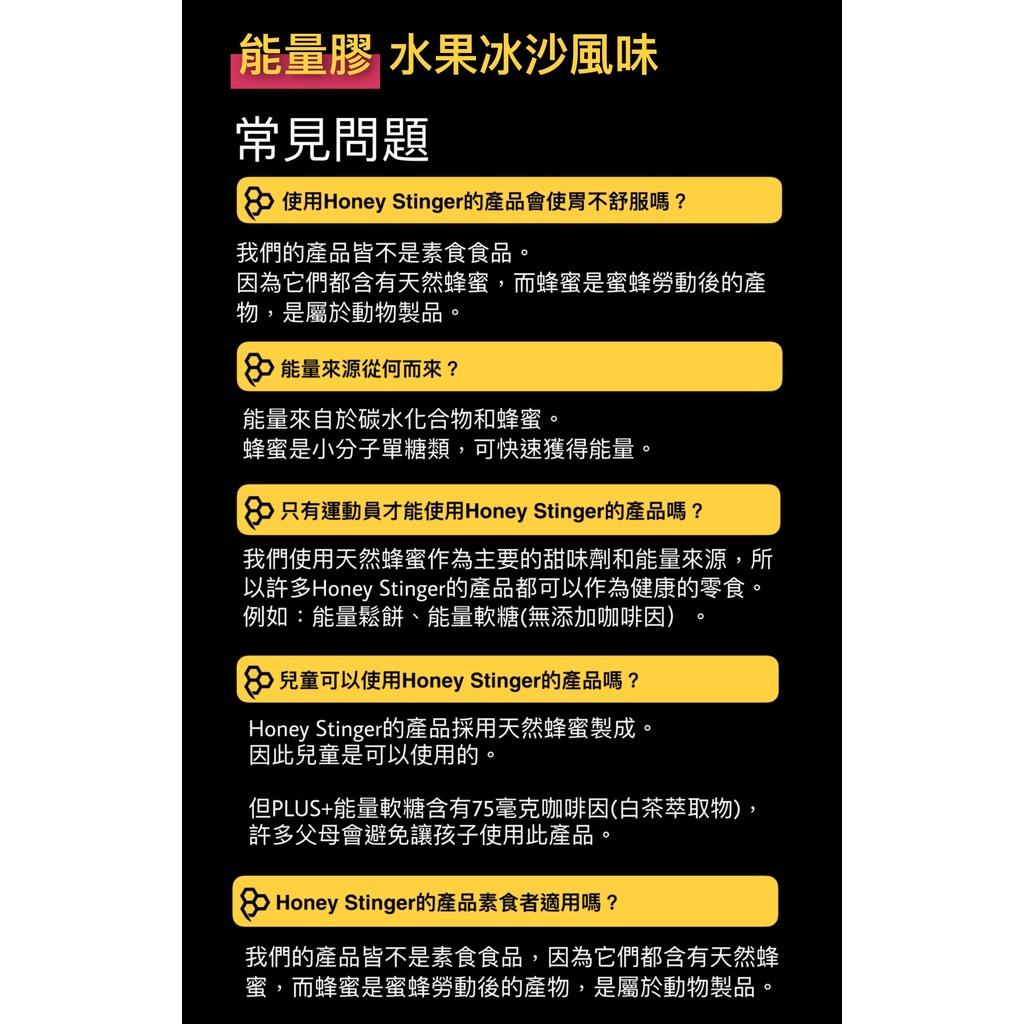 【HONEY STINGER】能量膠-經典蜂蜜/水果冰沙 單入 能量果膠 能量膠 能量包果膠 天然蜂蜜