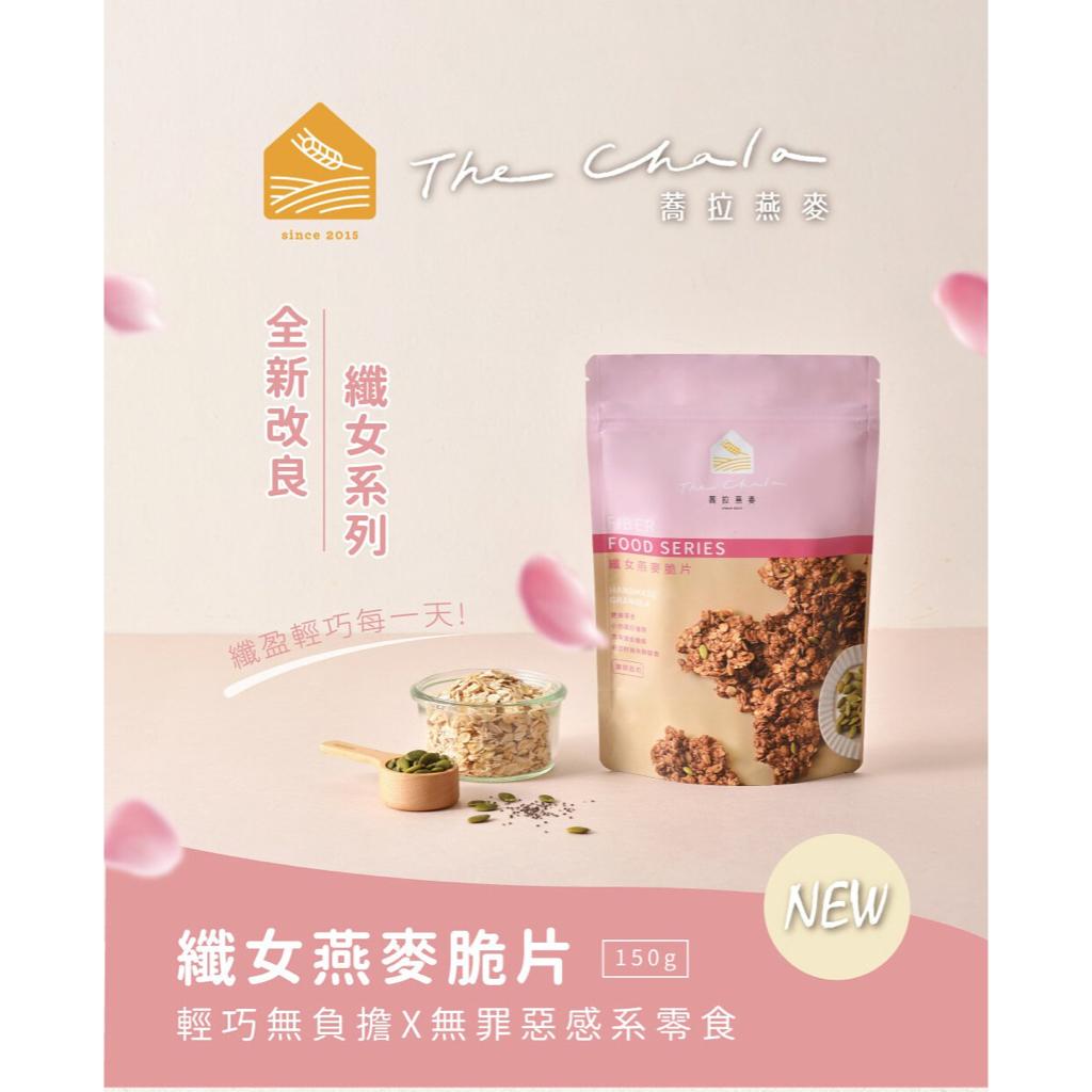 蕎拉燕麥 | 番茄羅勒 纖女燕麥脆片 - 袋裝 150g