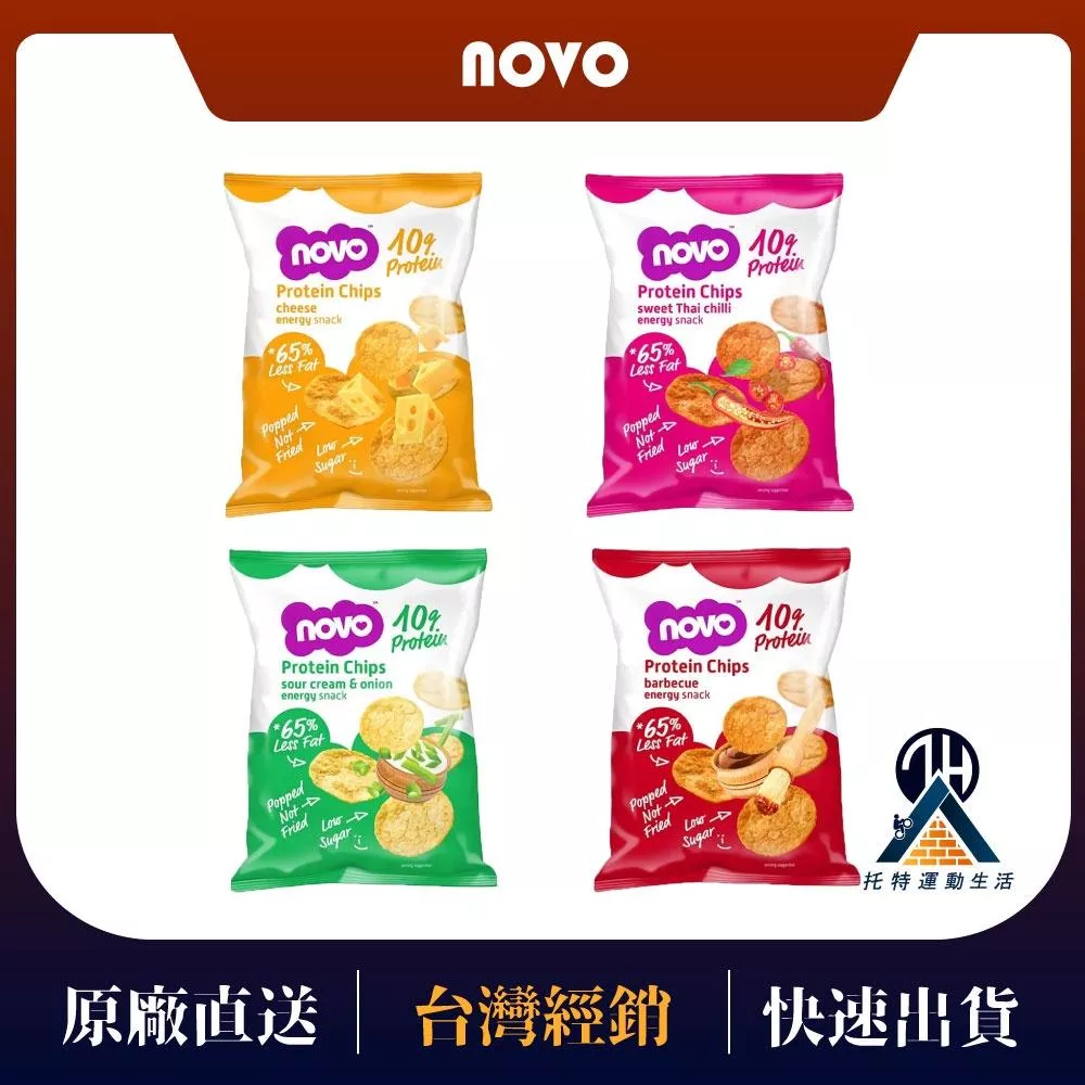 【NOVO】高蛋白薯片 高蛋白洋芋片 蛋白洋芋片 低碳水 低卡洋芋片 蛋白零食 蛋白質薯片 健身洋芋片 運動點心