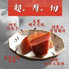 正港野生 頂級手工超厚切一口食烏魚子大份量 禮盒裝含禮盒袋 250g