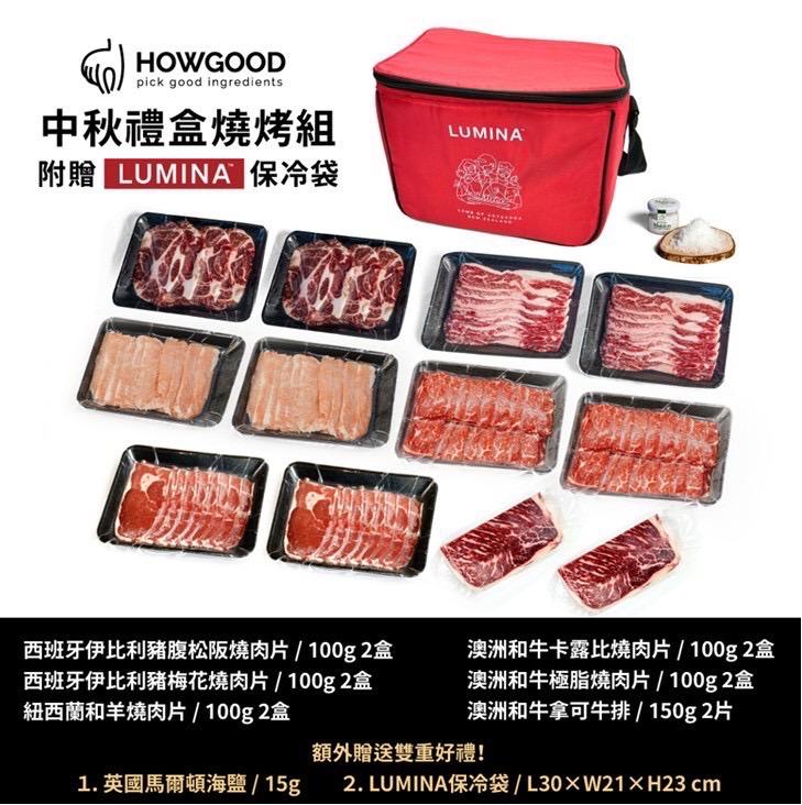 HOWGOOD中秋燒烤組 (附贈LUMINA保冷袋)預購中