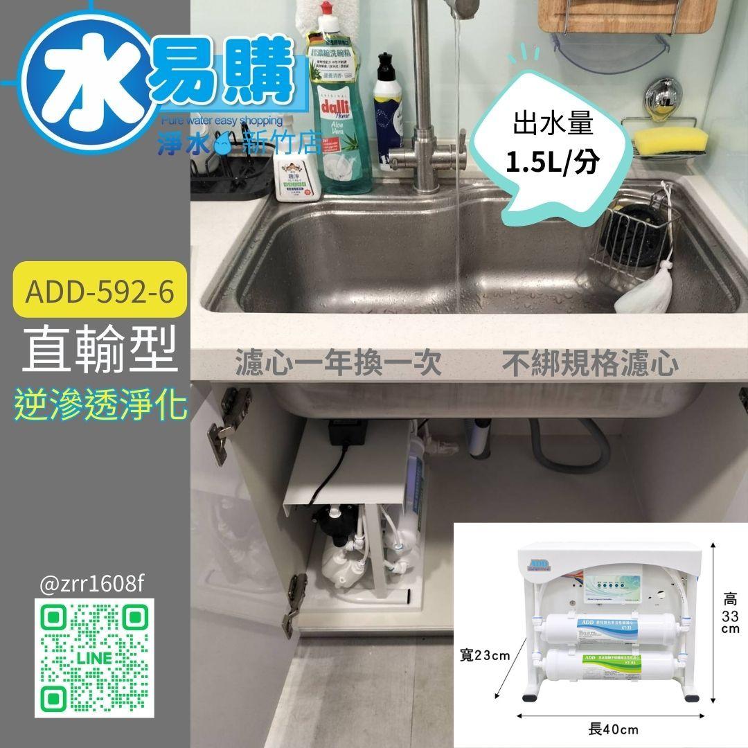 ADD-592 系列 生飲級家用RO淨水器｜無桶直輸型RO｜全機NSF認證濾材 水易購新竹店｜通過商檢BSMI認證