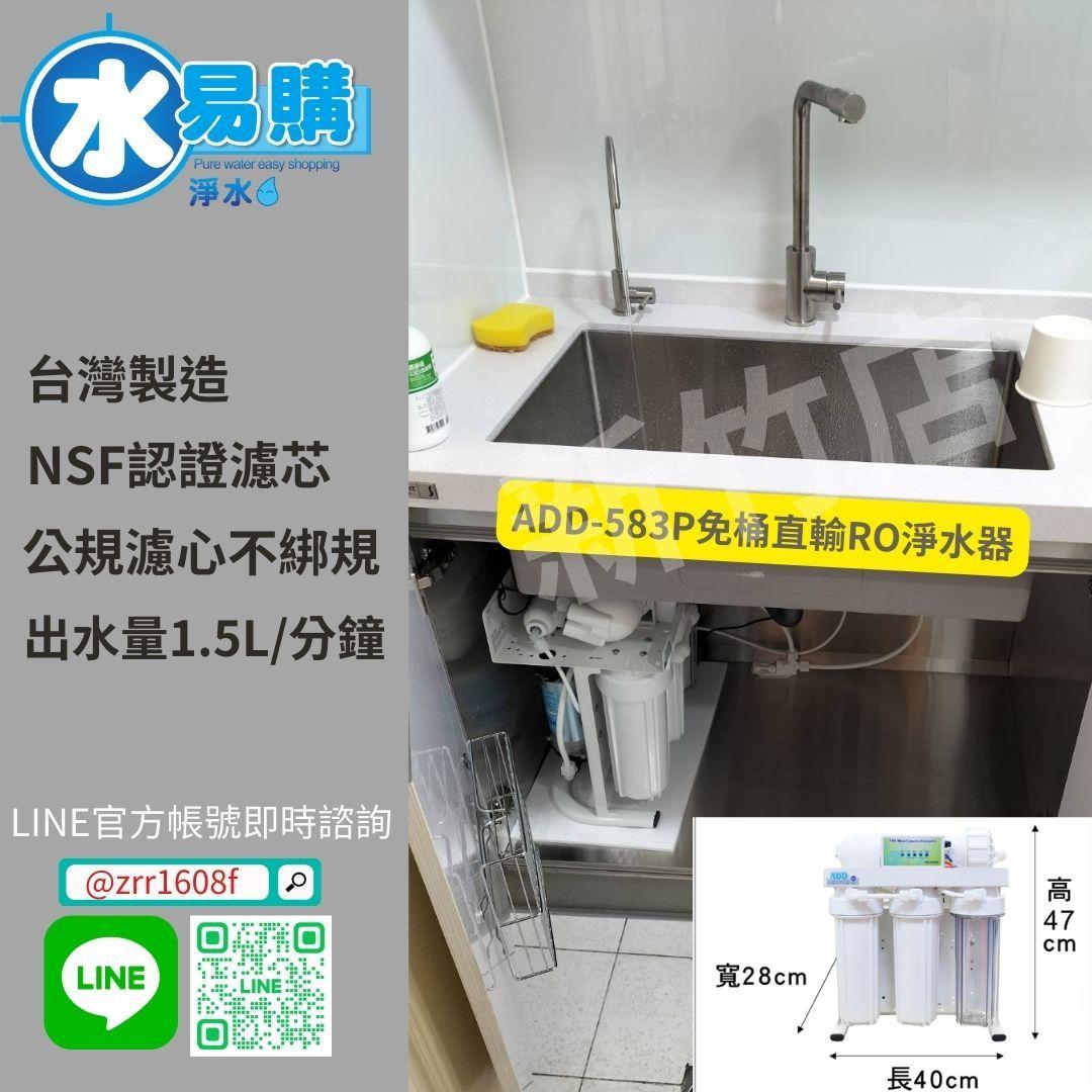 ADD-583P 生飲級家用RO淨水器｜無桶直輸RO｜全機NSF認證濾心｜水易購新竹店｜通過BSMI商檢認證