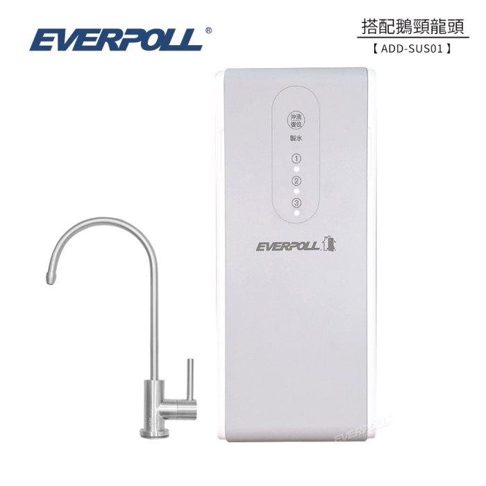 愛科濾淨實業股份有限公司EVERPOLL RO-600 直出RO淨水器 (含龍頭/含安裝)*限本島免運* 水易購新竹