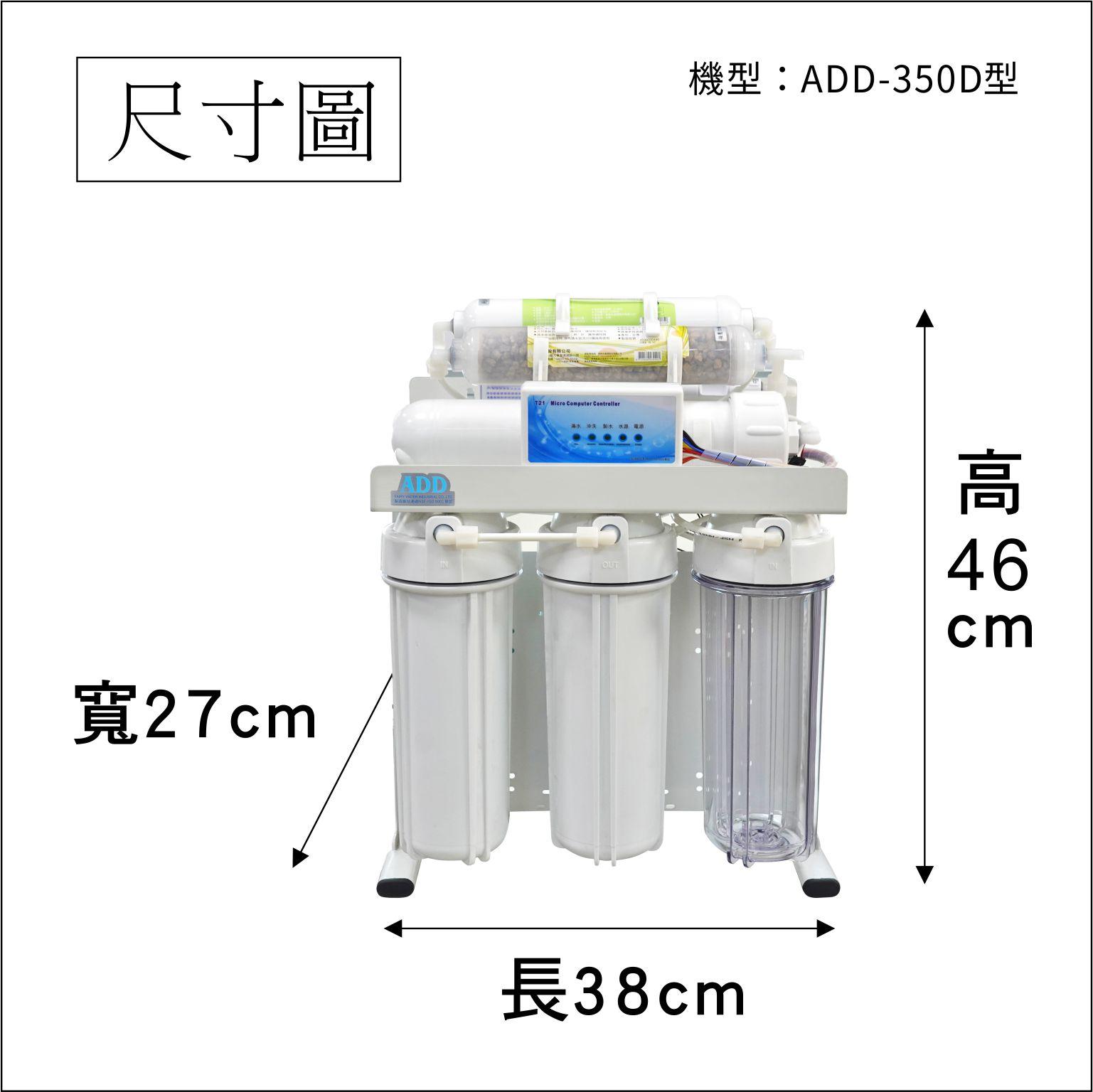 台灣製ADD-350D型 六道式全自動RO逆滲透純水機(加聲寶麥飯石) ▎有桶型RO ▎水易購 新竹 全機濾心NSF認證 ▎通過BSMI商檢認證