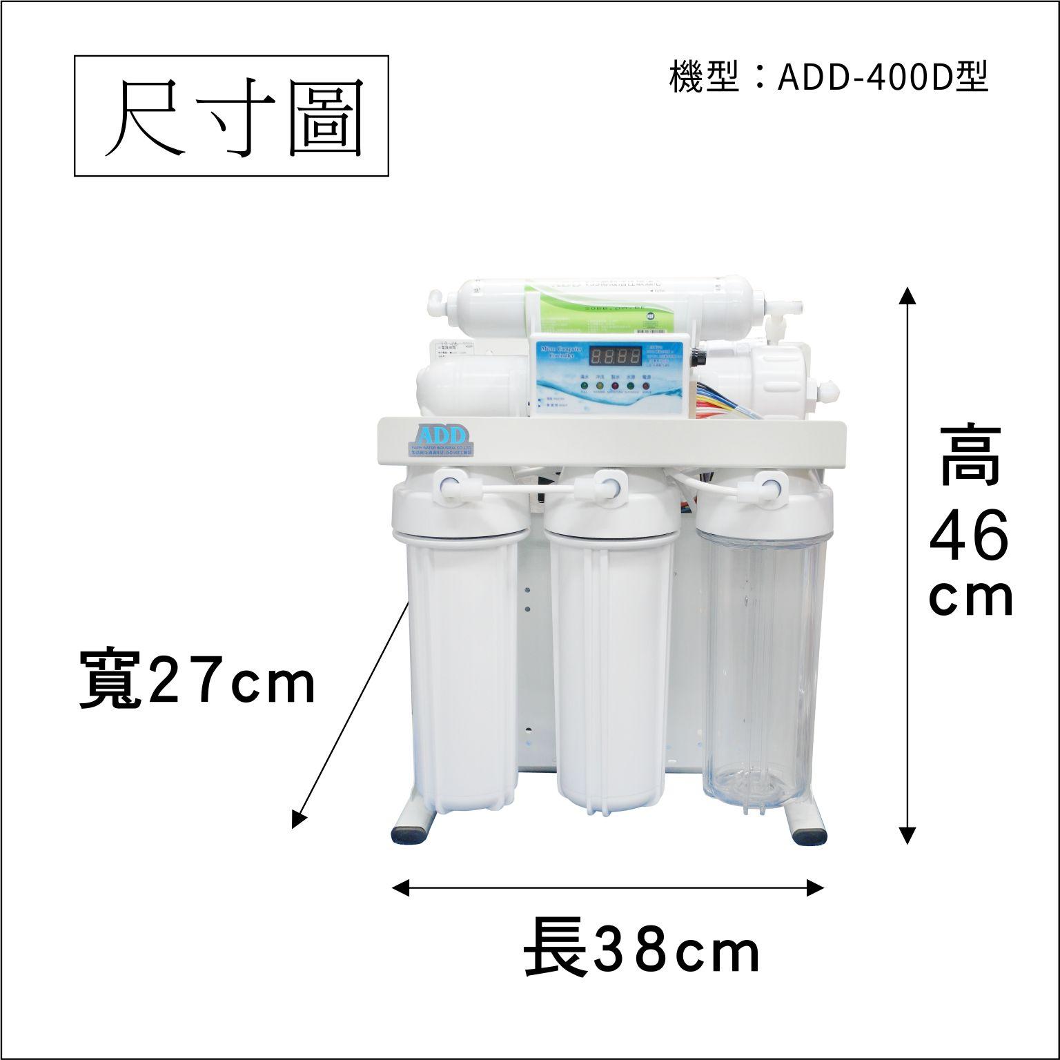 台灣製ADD-400D型 RO機 ▎有桶型RO ▎水易購 新竹 全機濾心 NSF認證 ▎通過BSMI商檢認證