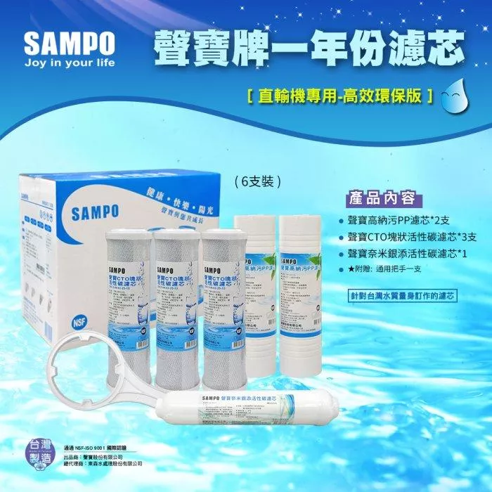 ▎直輸RO用 ▎聲寶《SAMPO》一年份濾心-6支裝-高效環保版【水易購淨水 新竹店】