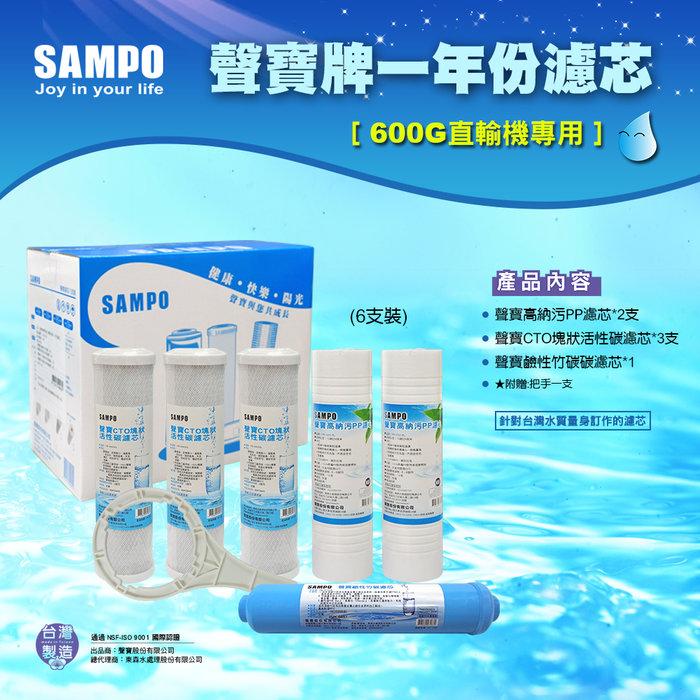 ▎直輸RO用 ▎聲寶600G直輸專用《SAMPO》一年份濾心-6支裝【水易購淨水 新竹店】