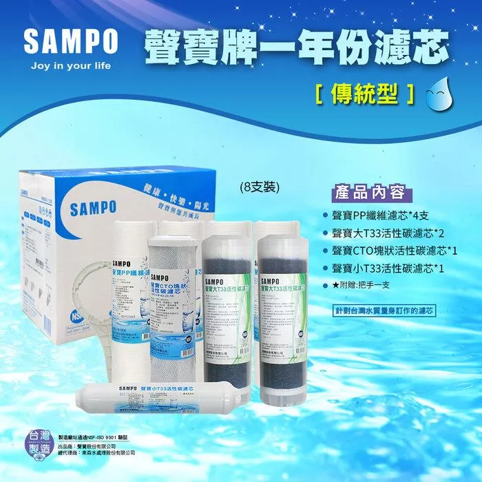 ▎適用有桶RO ▎聲寶《SAMPO》一年份濾心-8支裝(傳統型)【水易購淨水 新竹店】