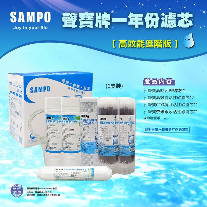 ▎適用有桶RO ▎聲寶《SAMPO》高效能一年份濾心- 6支裝【水易購淨水 新竹店】