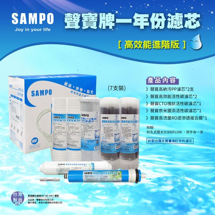 ▎適用有桶RO ▎聲寶《SAMPO》高效能一年份濾心 7支裝(含RO膜&amp;廢水比)【水易購淨水 新竹店】