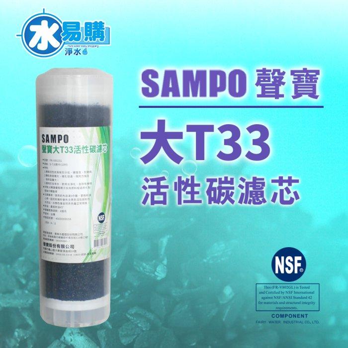 聲寶牌《SAMPO》大T33活性碳濾心 FR-V802GL【水易購淨水-新竹店】