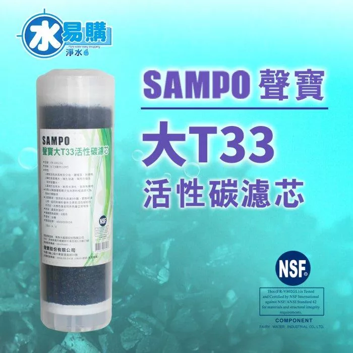 聲寶牌《SAMPO》大T33活性碳濾心 FR-V802GL【水易購淨水-新竹店】