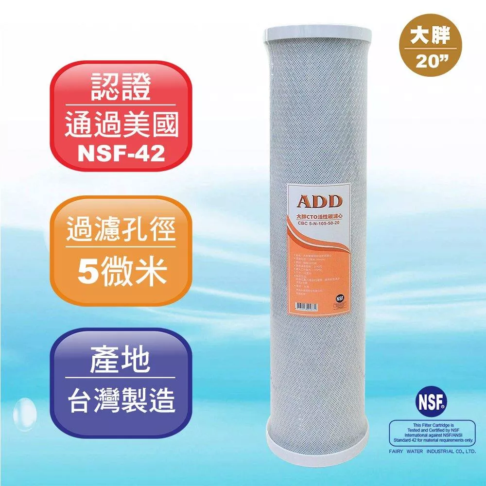 【水易購淨水新竹店】ADD-大胖CTO 20”椰殼塊狀活性炭濾心/NSF認證/200頓壽命/台灣製造