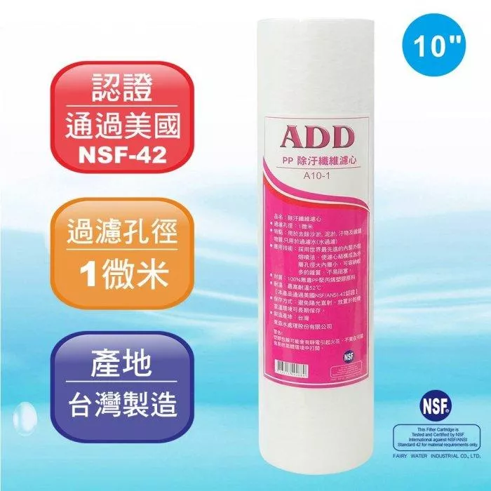 ADD-PP棉質濾心10英吋1微米/除污《100%台灣製造 》通過NSF-42認證【水易購淨水-新竹店】