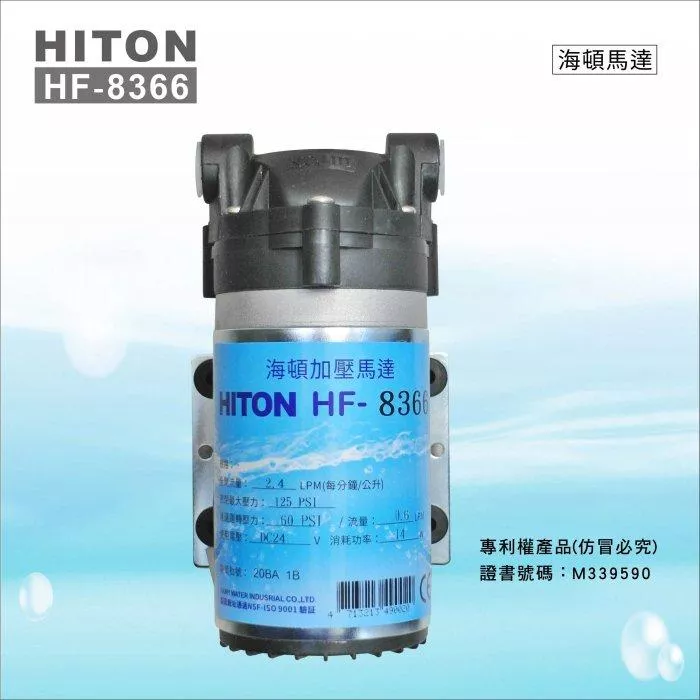 HF-8366 海頓HITON 家用型RO逆滲透馬達 (JEAK技術轉移),-適用8367【水易購淨水-新竹店】