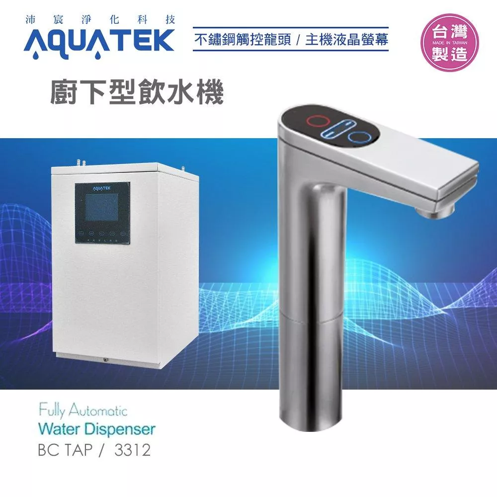 【水易購淨水新竹店】沛宸AQUATEK-BC TAP廚下型飲水機(免運含安裝)