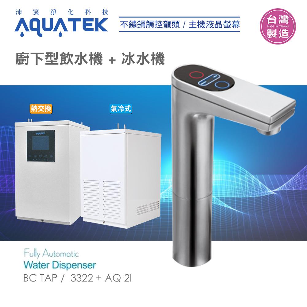 【水易購淨水新竹店】沛宸AQUATE-BC TAP-AQ-3322+AQ2I廚下型飲水機+冰水機/氣冷式/熱交換(免運含安裝