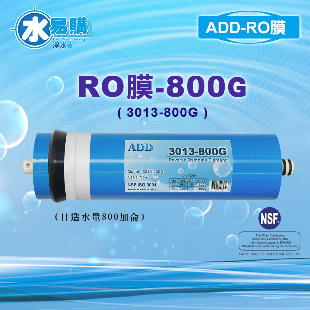 【水易購淨水新竹店】ADD-800G RO膜 3013型 通過美國NSF-58認證