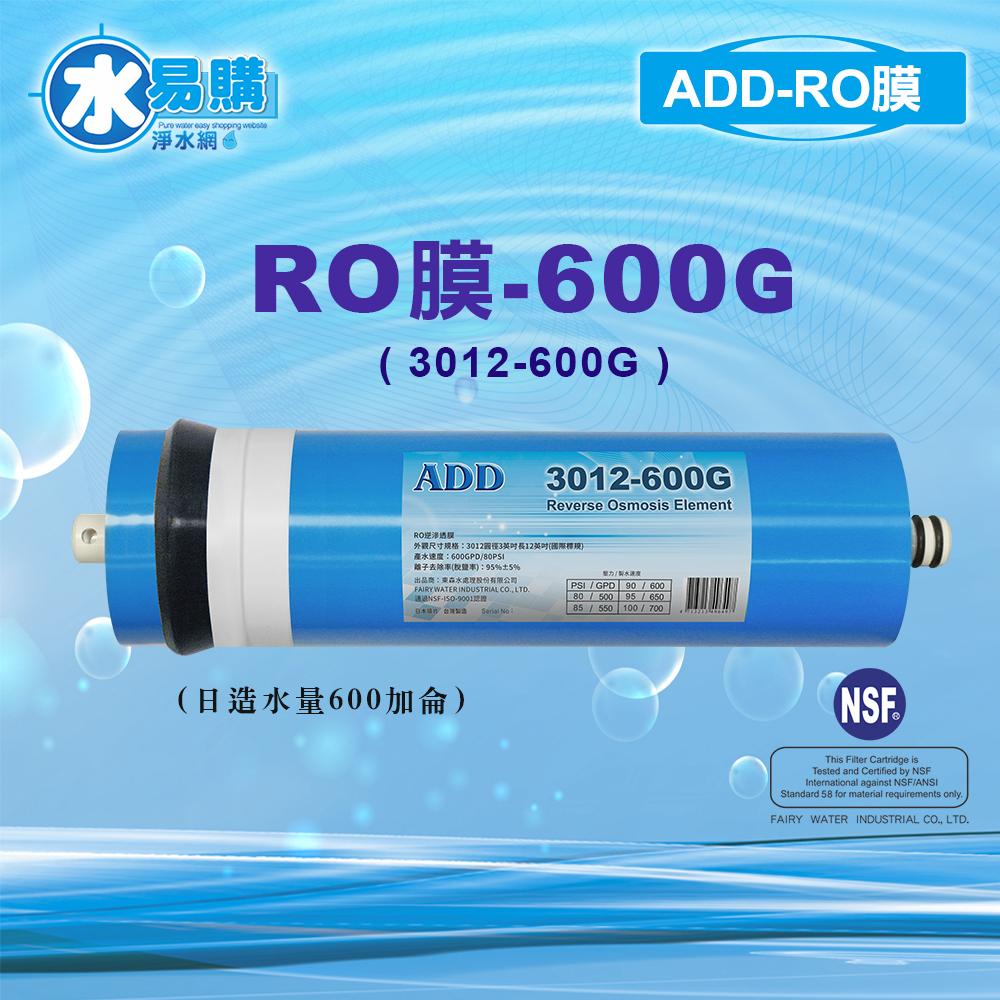 【水易購淨水新竹店】ADD-600G RO膜 3012型/台製/NSF-58認證