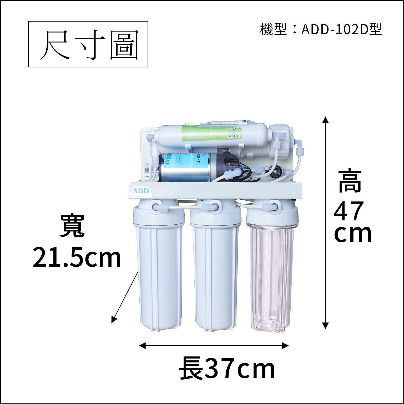 ADD-102D型RO逆滲透純水機 ▎有桶型RO ▎水易購 新竹 全機濾心(1~5道) NSF認證、通過BSMI認證