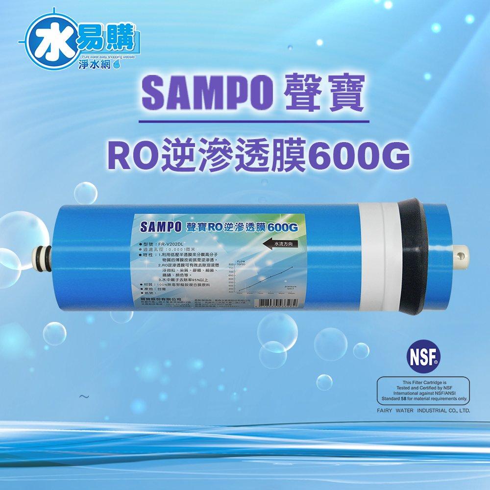 【水易購淨水新竹店】聲寶《SAMPO》600G-RO逆滲透複合膜 ﹝NSF ISO 9001認證﹞NSF-58認證