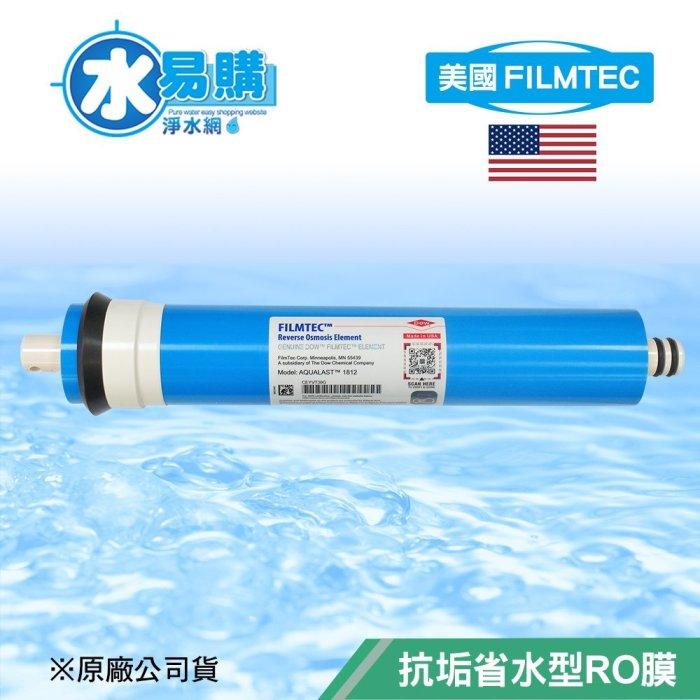 【水易購淨水新竹店】美國FILMTEC/AQUALAST -1812抗垢省水型RO膜/省廢水/抗結垢/50~100G